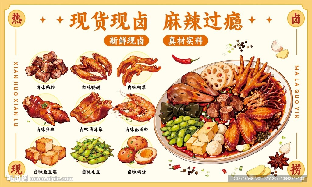 现卤现捞卤味鸭货海报门头