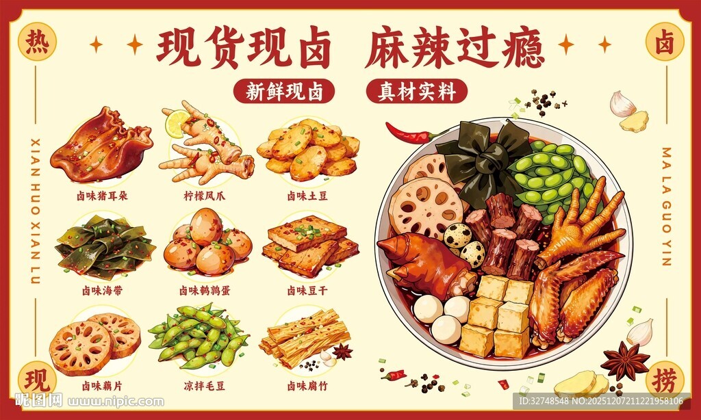 现卤现捞卤味凉菜鸭货海报门头