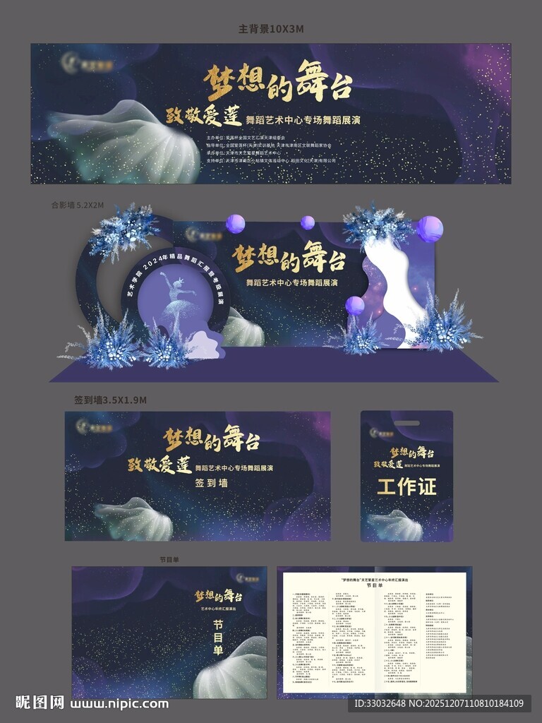 梦幻舞蹈艺术活动物料设计 美陈