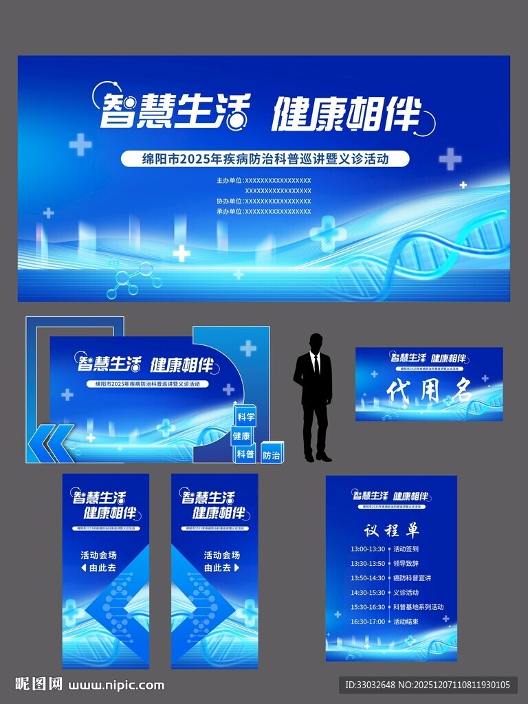 科技主题健康相伴宣传展板