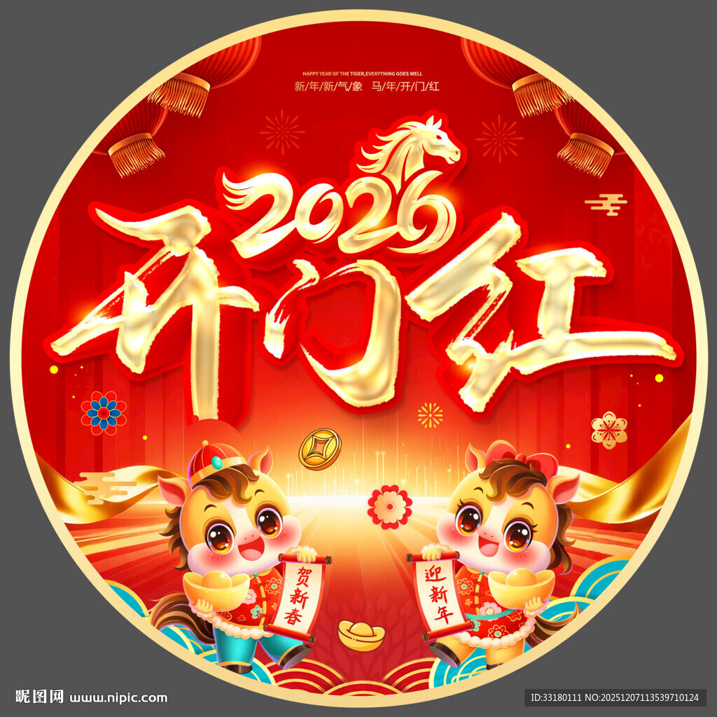 2026马年开门红地贴