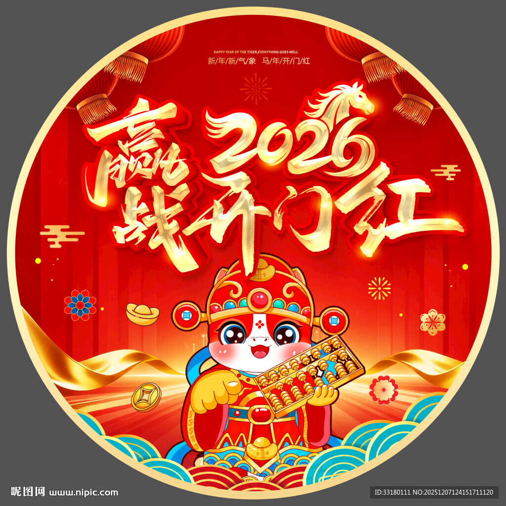 2026开门红地贴
