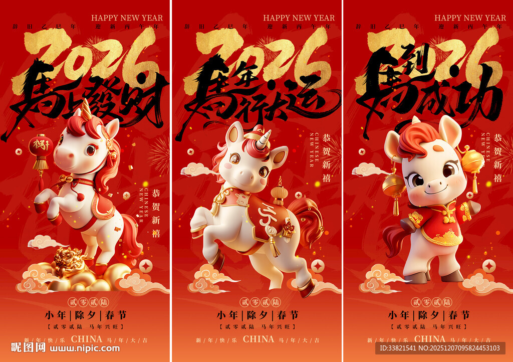 2026马年喜庆祥瑞