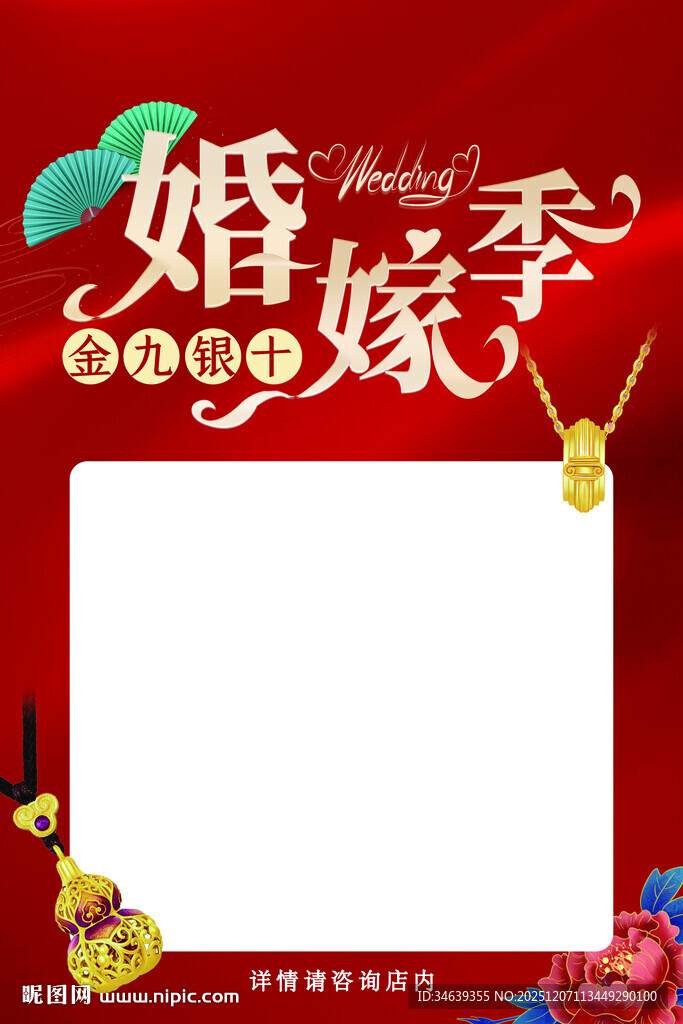 红色婚嫁季喜庆黄金 金九银十