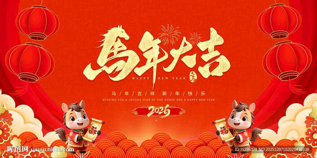 马年大吉