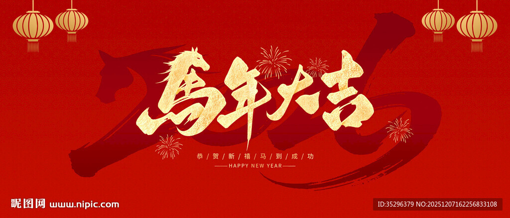马年大吉
