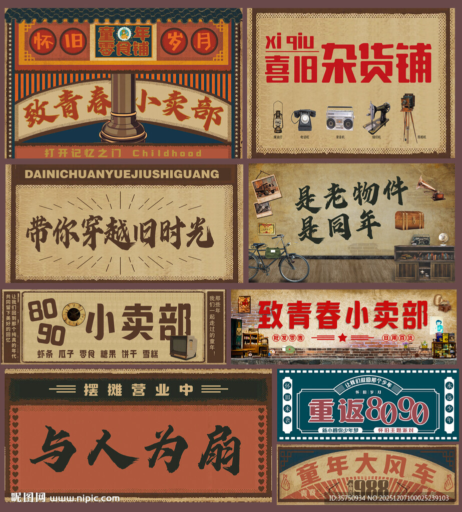 8090怀旧小卖部