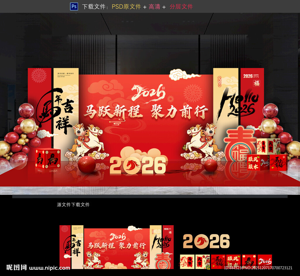 马年年会布置