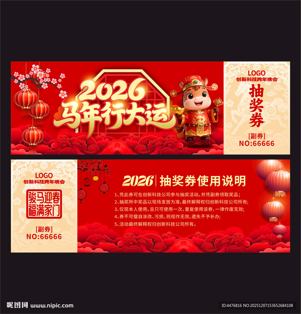 马年抽奖券