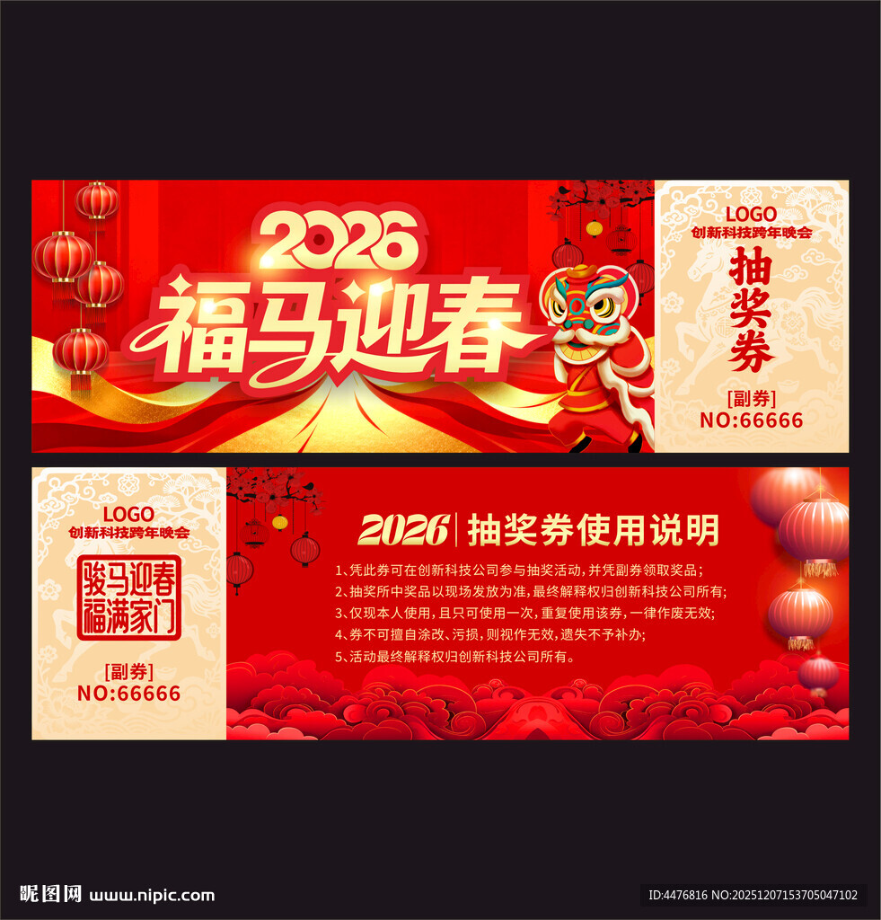 马年抽奖券