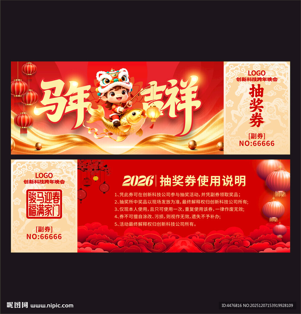 马年抽奖券