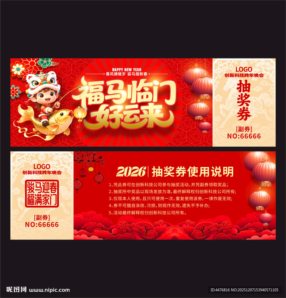 马年抽奖券