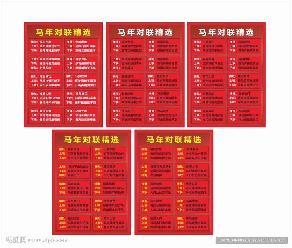马年春联 