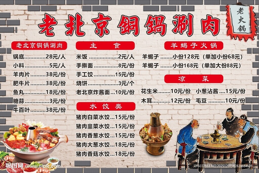 老北京铜锅涮羊肉菜单海报