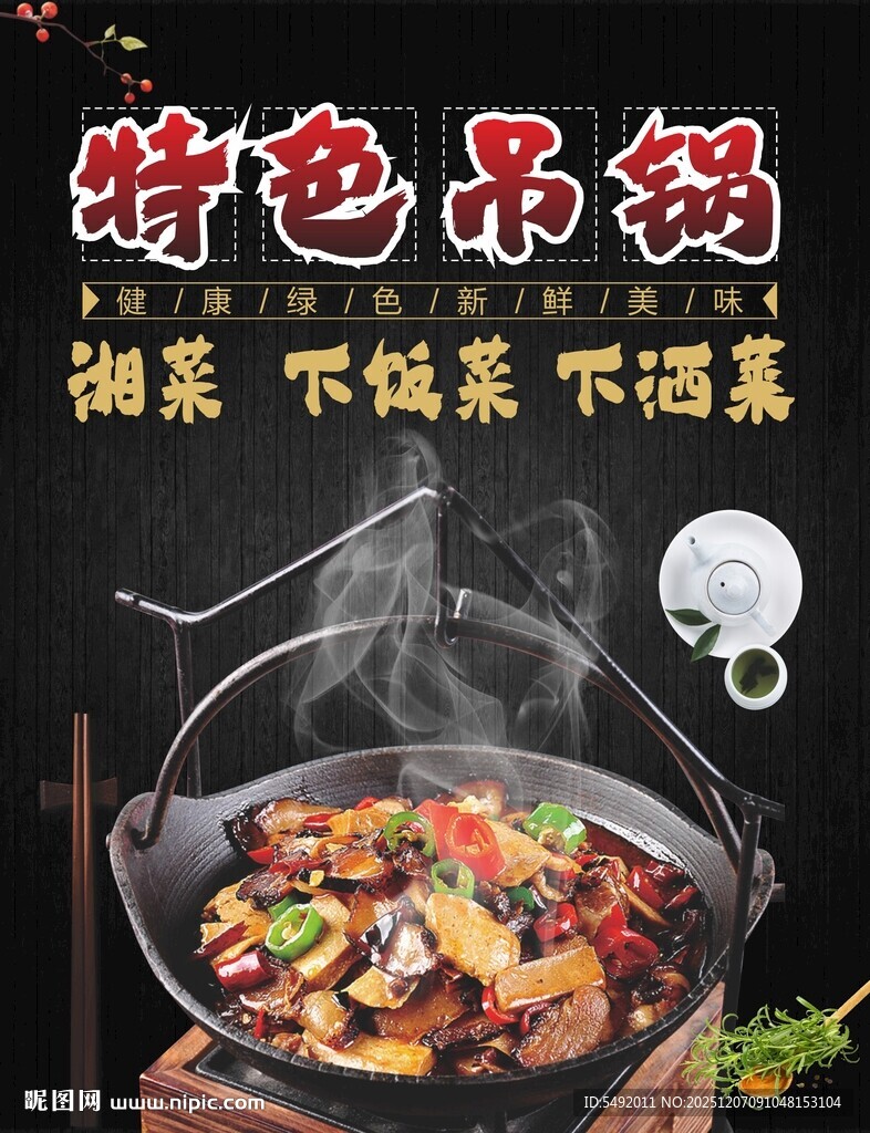 特色吊锅美食诱人