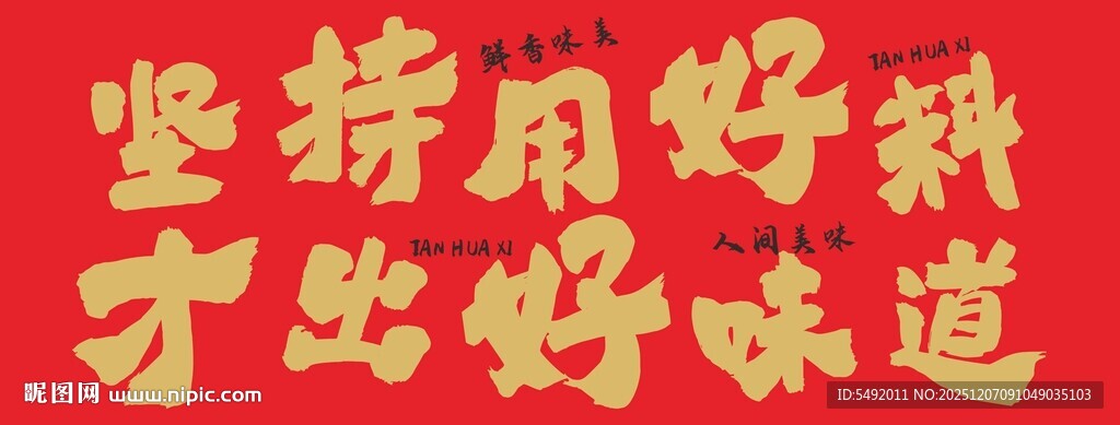 坚持用好料出好味道标语