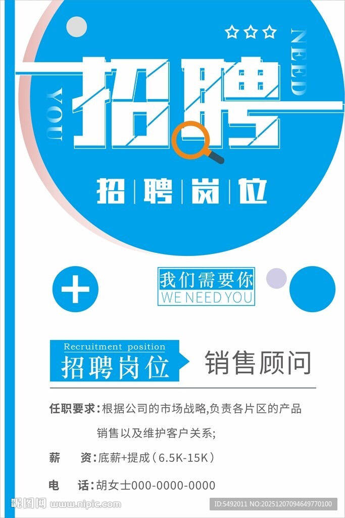 招聘销售顾问海报