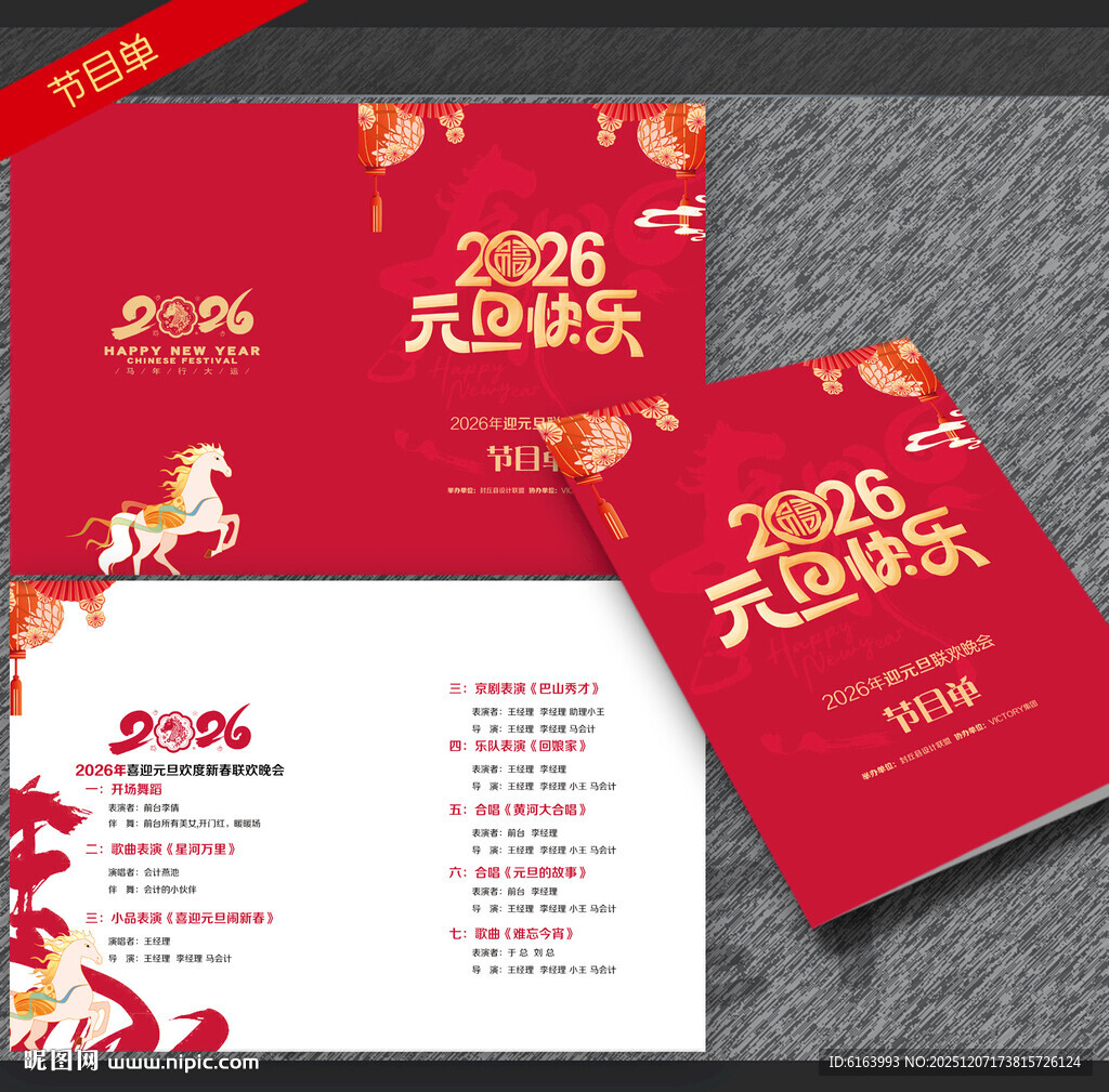 元旦节目单