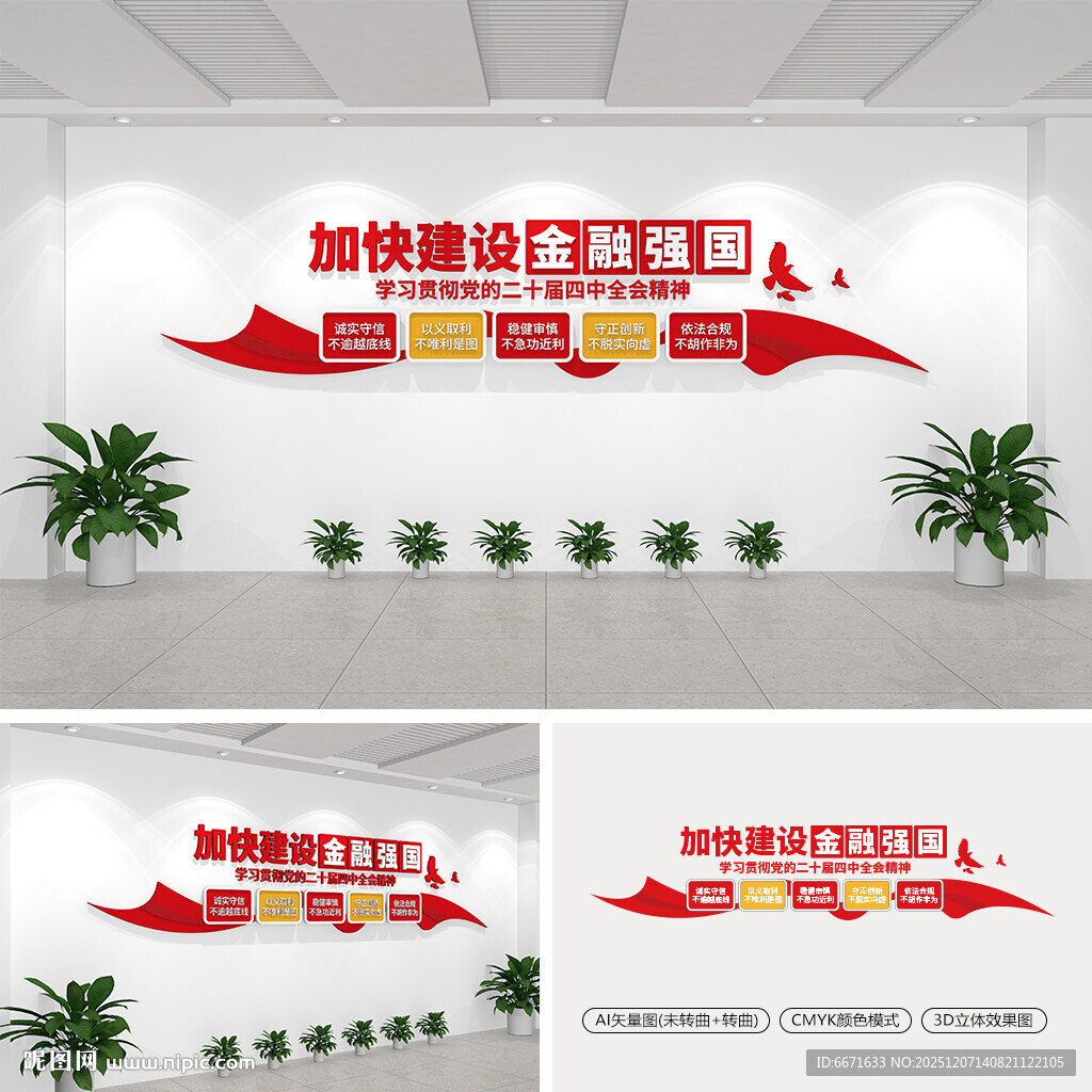 加快建设金融强国党建文化墙