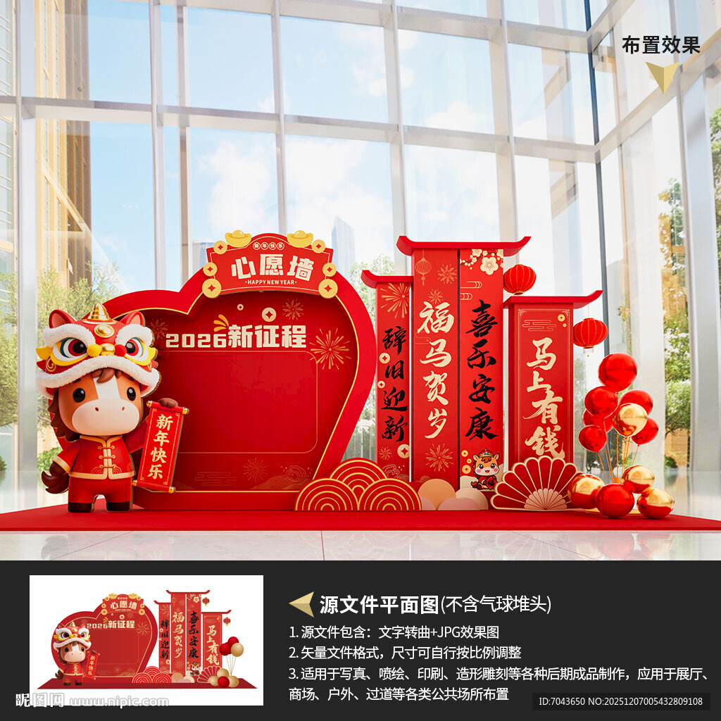 马年美陈场景布置