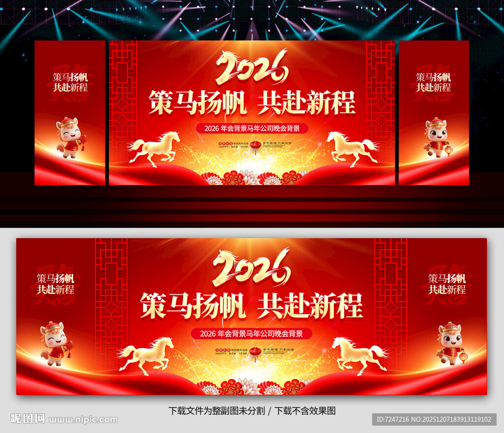 马年年会舞台背景