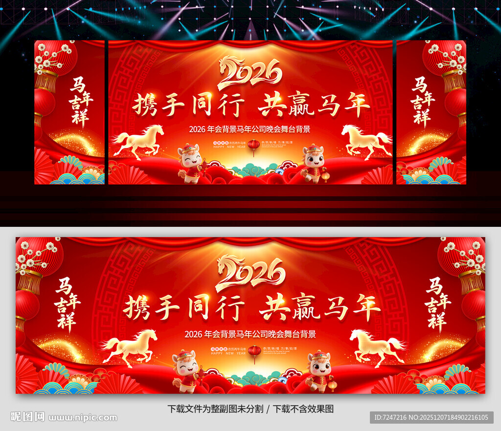 马年年会展板图片