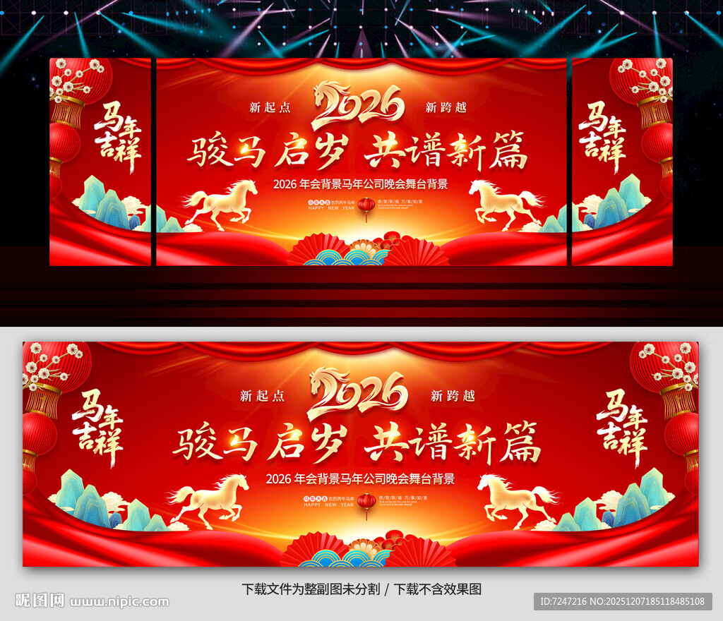 2026马年年会舞台背景