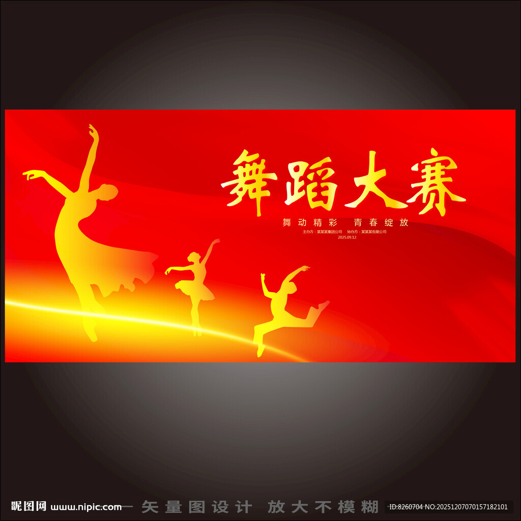 舞蹈大赛