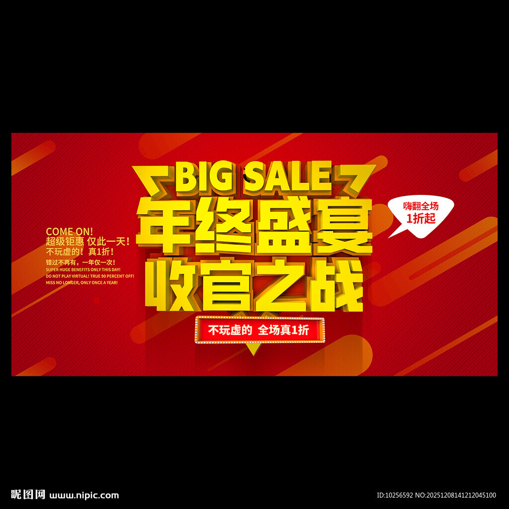 年终促销海报