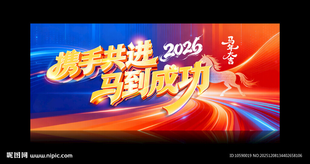 2026年 携手共进 马到成功