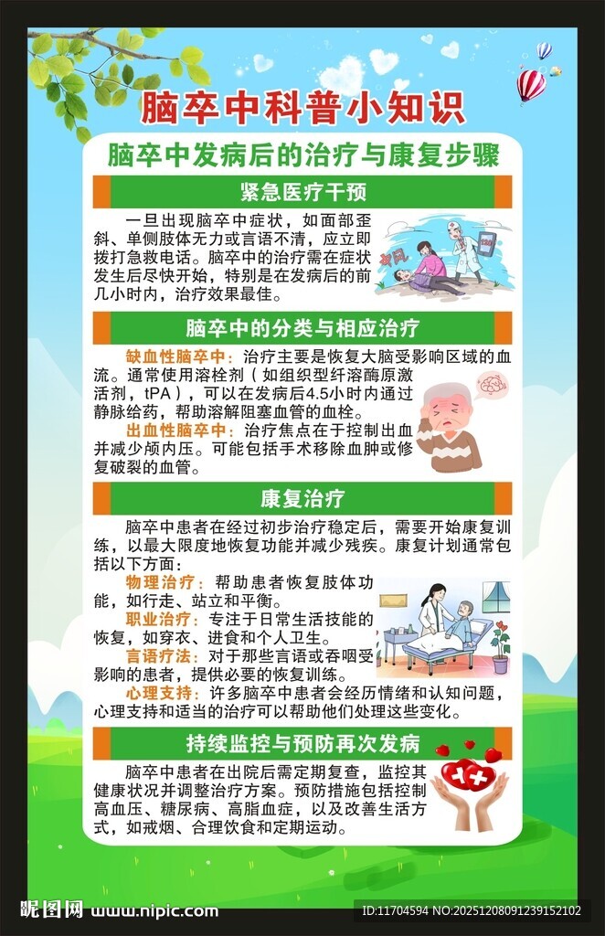 世界卒中日海报