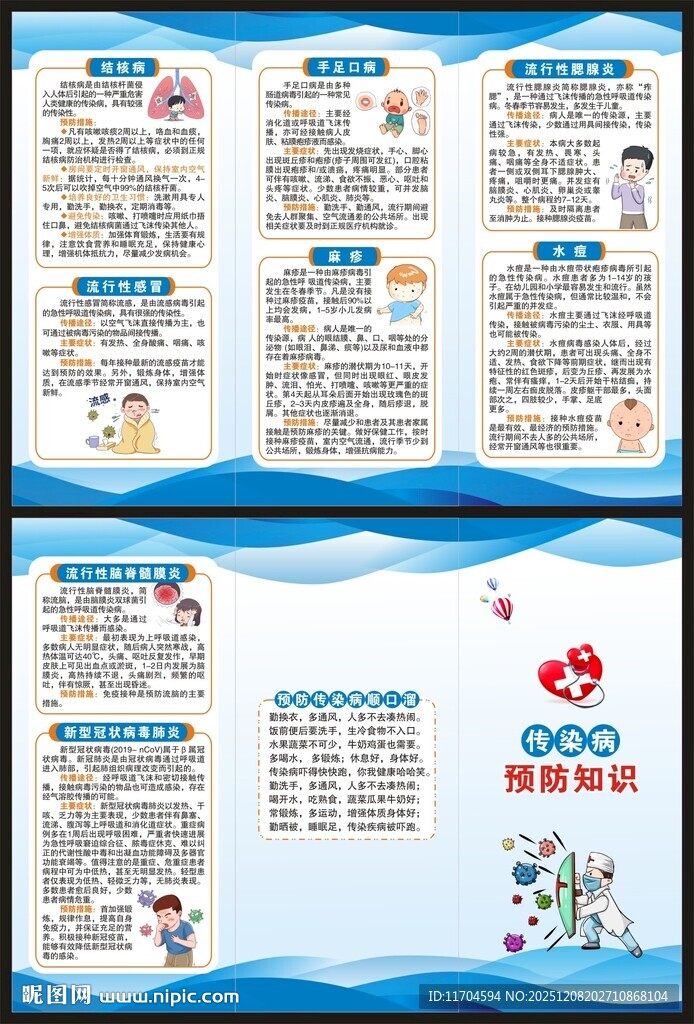 传染病预防知识三折页