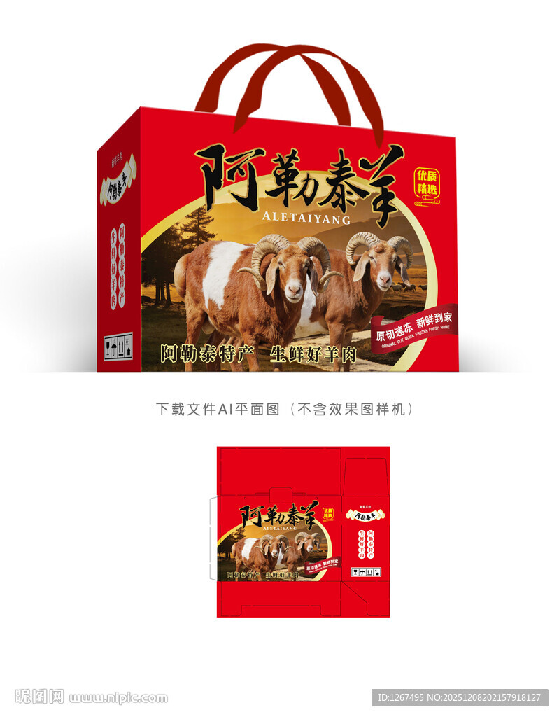 阿勒泰羊肉礼盒