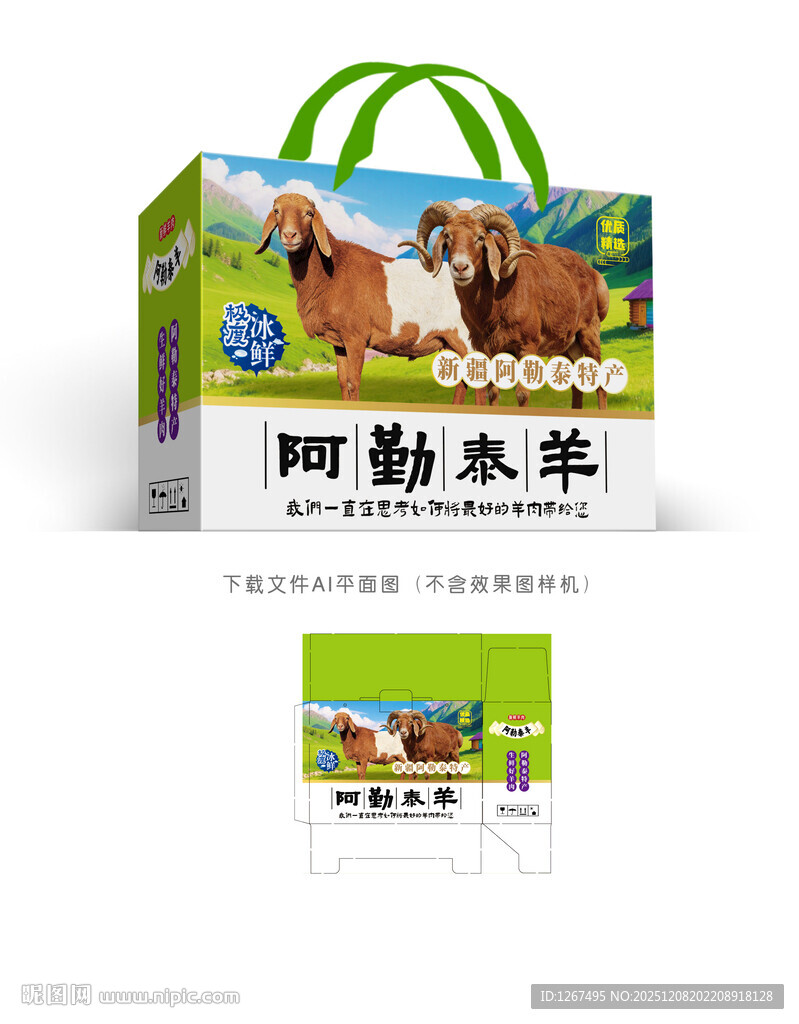 阿勒泰羊肉包装设计