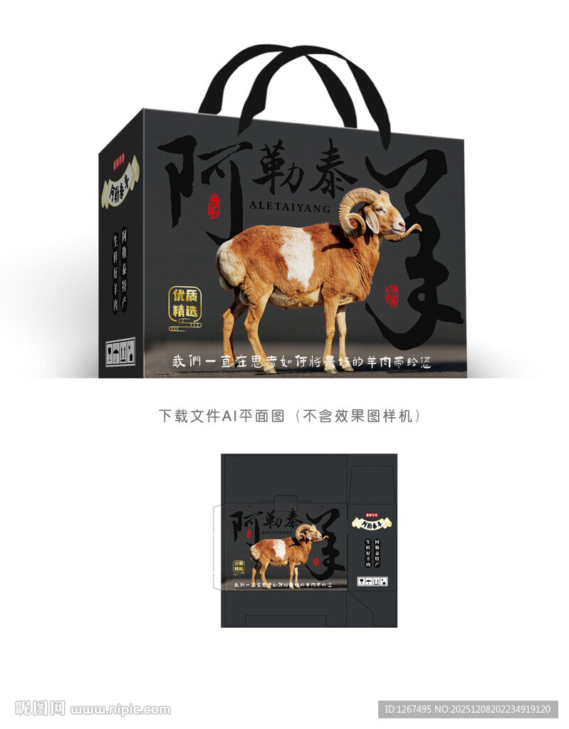 阿勒泰羊包装设计