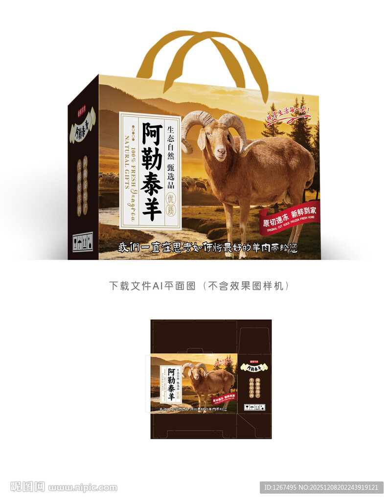 阿勒泰羊包装