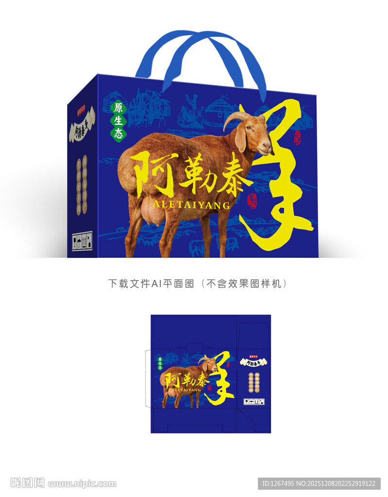 阿勒泰羊包装