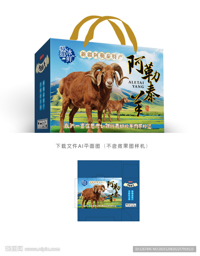 阿勒泰羊包装