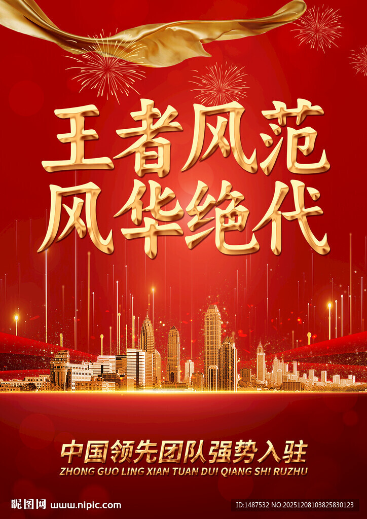 王者风范风华绝代海报