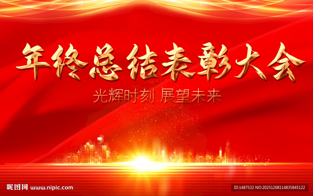 年终表彰大会模版