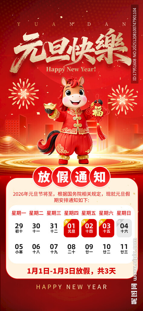 元旦节放假通知海报