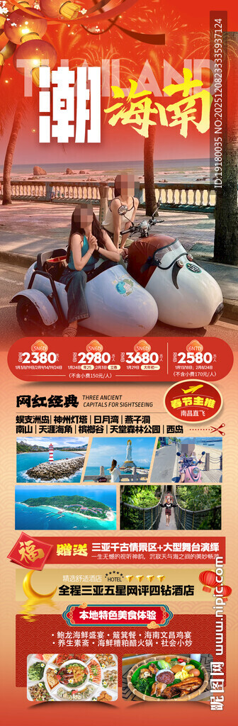 新年海南三亚春节旅游海报