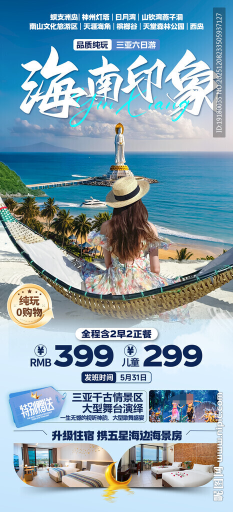 海南三亚旅游海报