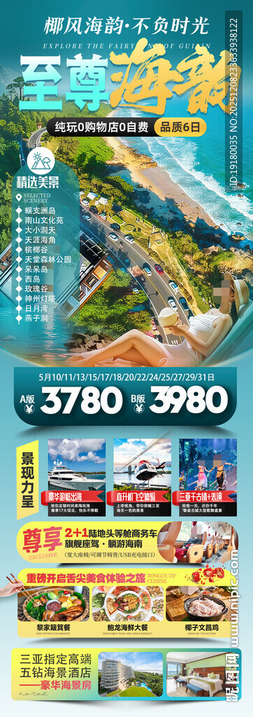 海南三亚旅游海报