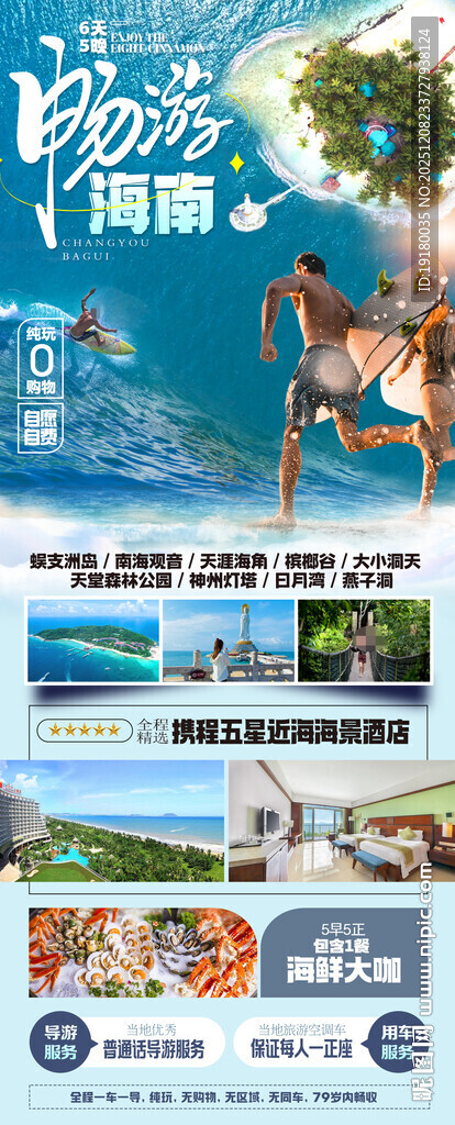 海南三亚旅游海报
