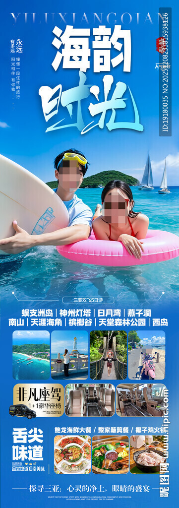 海南三亚旅游海报