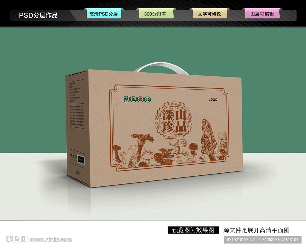 山珍礼盒 菌菇包装