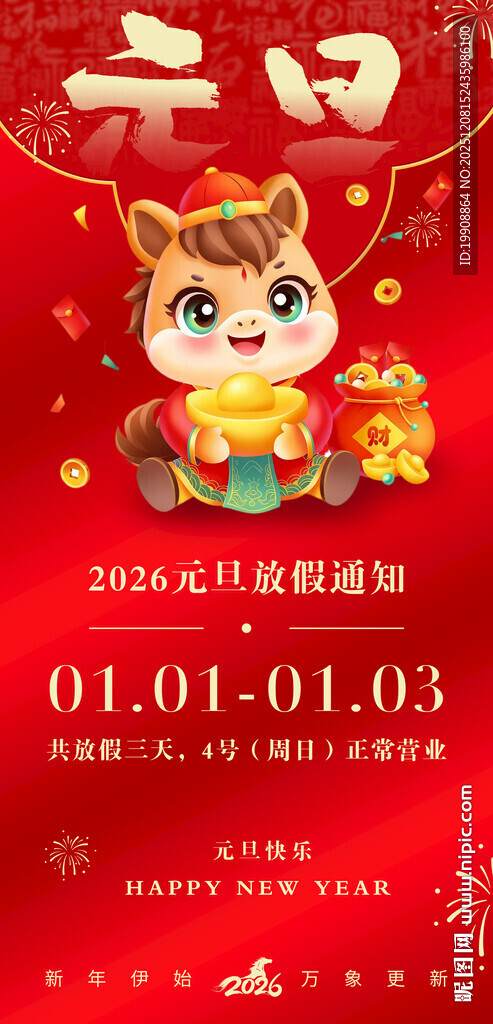 2026马年元旦放假通知海报