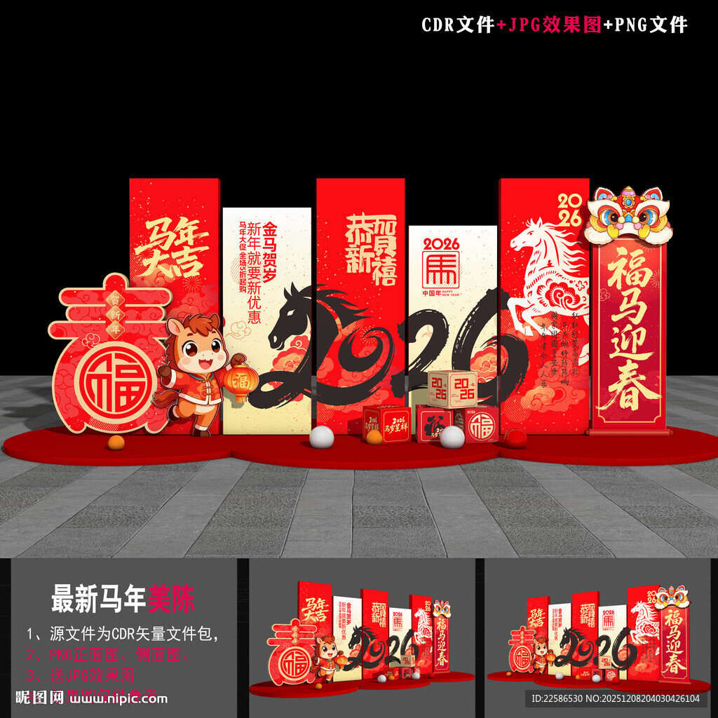 马年美陈布置