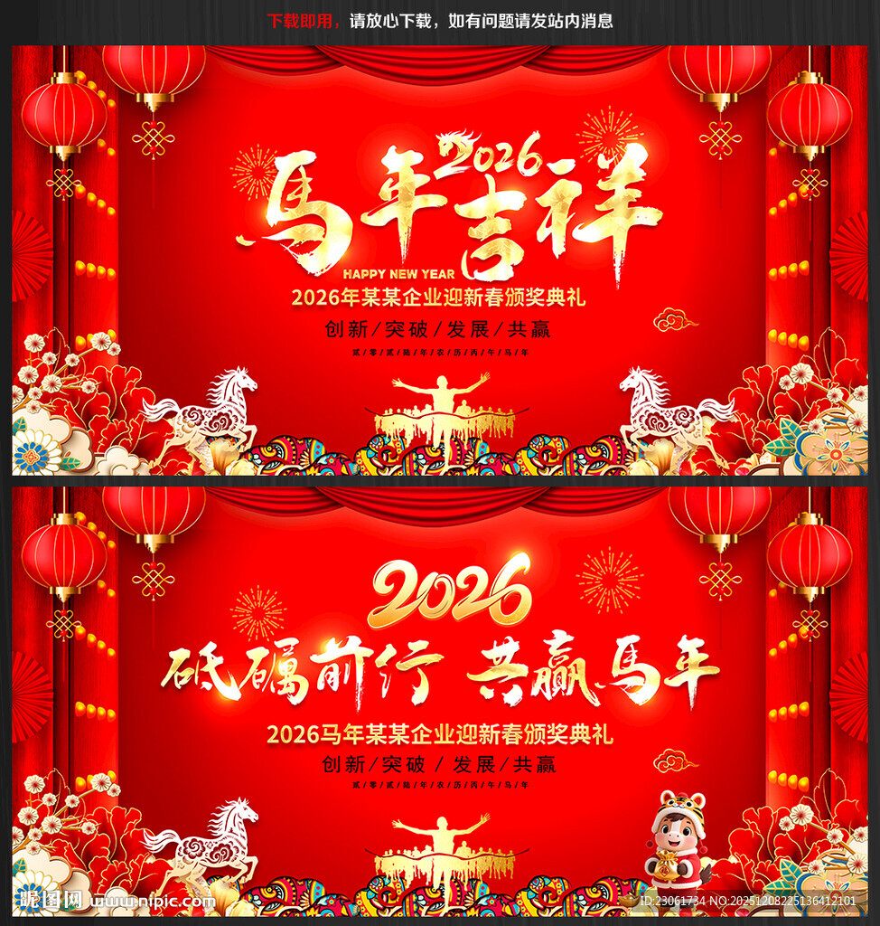 马年年会晚会背景